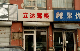 天津立达驾校