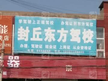 东方驾校
