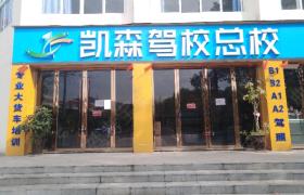 重庆凯森驾驶白市驿分校