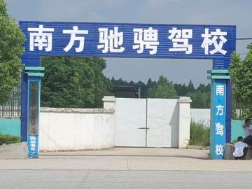 南方驰骋驾校