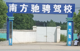 驻马店南方驰骋驾校