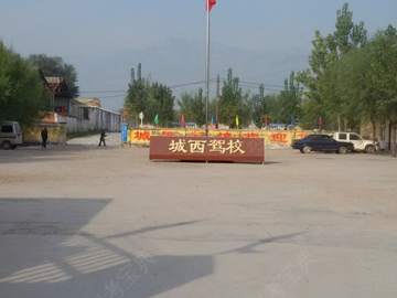 城西驾校
