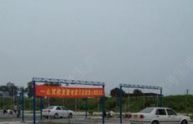 唐山中心驾校