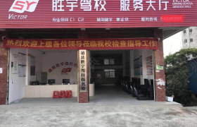 永州道县胜宇驾校