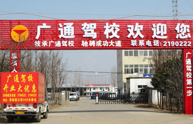漯河广通驾校