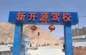 兰州新开源驾校