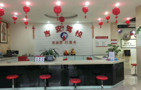 宜宾吉安驾校