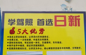 襄阳日新驾校