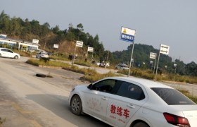 贺州伍环驾校