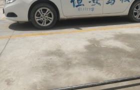 天水恒安驾校