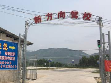 新方向驾校