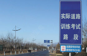 潍坊安盛驾校