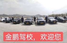 承德金鹏驾校
