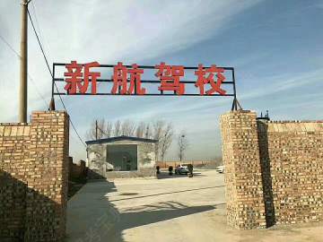 新航驾校