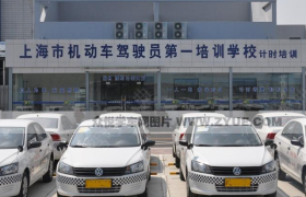 上海第一驾校