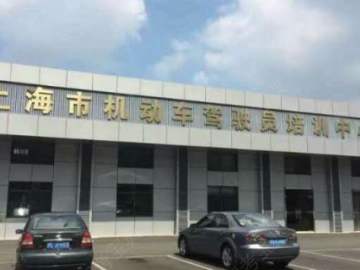 泉顺驾校奉城分校