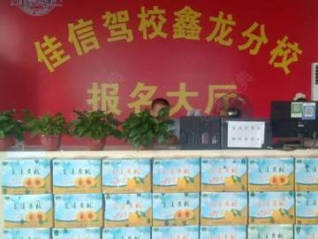 佳信驾校鑫龙分校