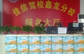 长沙佳信驾校鑫龙分校