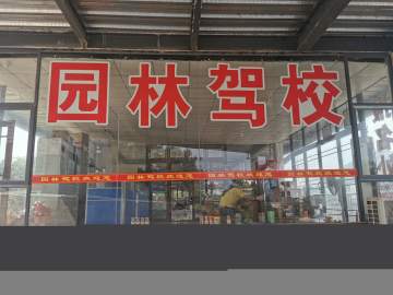 南康园林驾校