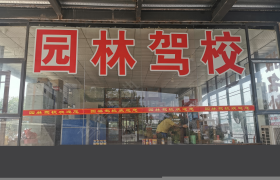 赣州南康园林驾校