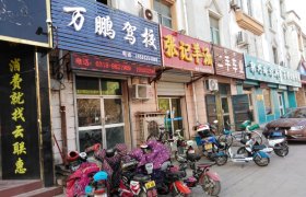衡水万鹏驾校