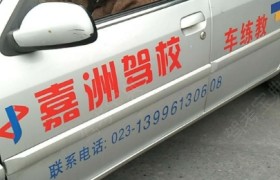 重庆嘉洲驾校