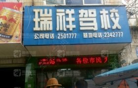 赣州瑞祥驾校