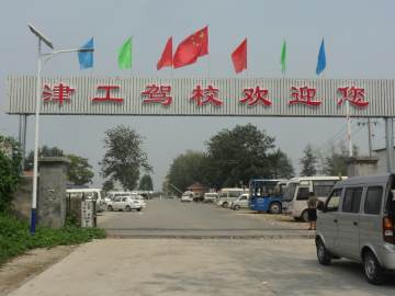 津工驾校