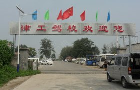 天津津工驾校