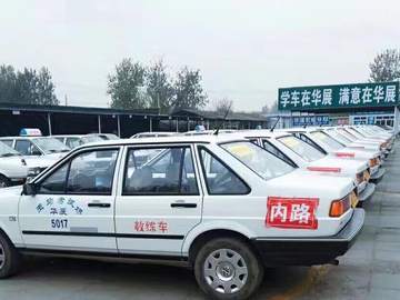 华展驾校