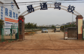 衡阳易通驾校