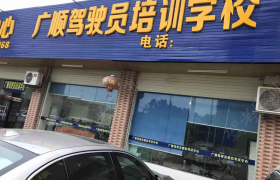 河源源城广顺驾校