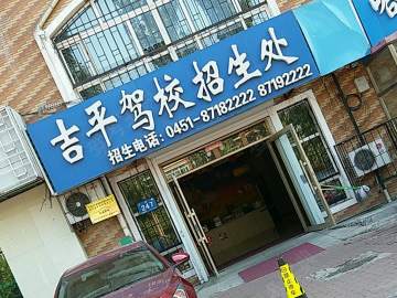 吉平驾校