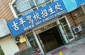 哈尔滨吉平驾校