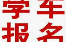 江门骏鑫总部驾校