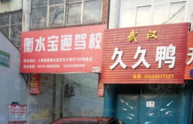 衡水宝通驾校
