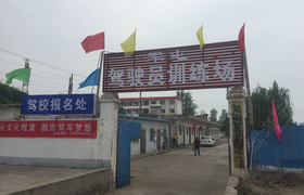 洛阳全顺驾校