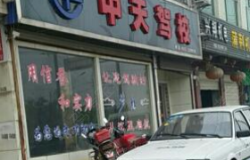 渭南中天驾校