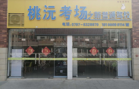 赣州新誉通驾校