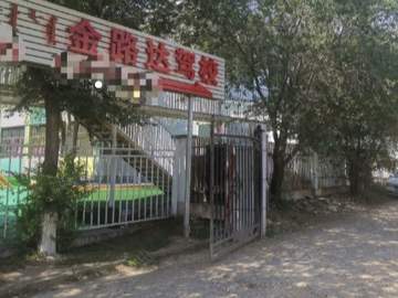 金路达驾校