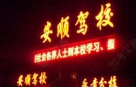 平顶山安顺驾校