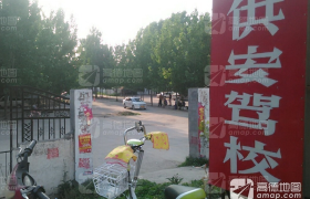 许昌供安驾校