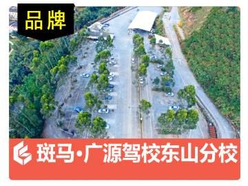 广源驾校东山分校
