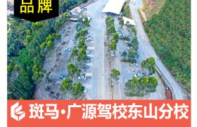 龙岩广源驾校东山分校