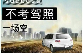 岳阳荣新驾校
