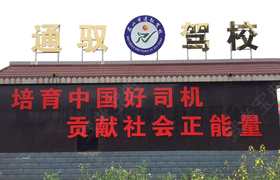 眉山通驭驾校