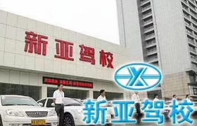 合肥新亚驾校瑶海分校