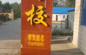 盐城华泰驾校