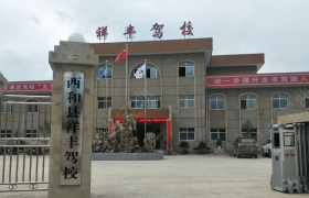 陇南祥丰驾校