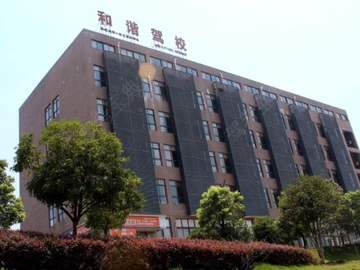 和谐驾校